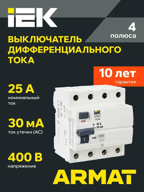 Автоматический выключатель IEK ARMAT ВДТ R10N 4P 25А 30мА тип AC, 400В, 10кА, IP20, тип расцепления A — IEK, 200 баллов за отзыв Яндекс Маркет