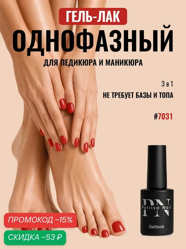 Однофазный гель лак для педикюра и маникюра One Step №7031 от Patrisa Nail, классический красный, 8 мл — Patrisa Nail, скидка по промокоду Яндекс Маркет