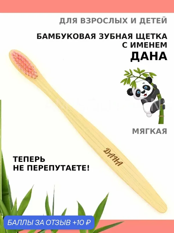 Зубная щетка бамбуковая для Даны — 10 баллов за отзыв Яндекс Маркет