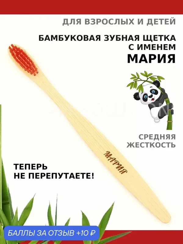 Зубная щетка бамбуковая для Марии — 10 баллов за отзыв Яндекс Маркет