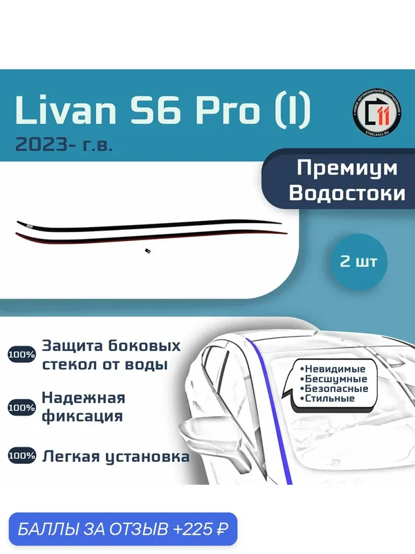 LIVAN S6 PRO 2023- (I) - Премиум водостоки лобового стекла — Стрелка11, скидка по промокоду Яндекс Маркет