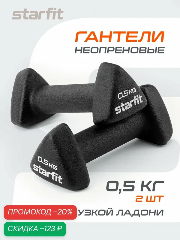 Гантель неопреновая STARFIT DB-205 0, 5 кг, цвет черный, пара — Starfit, скидка по промокоду Яндекс Маркет