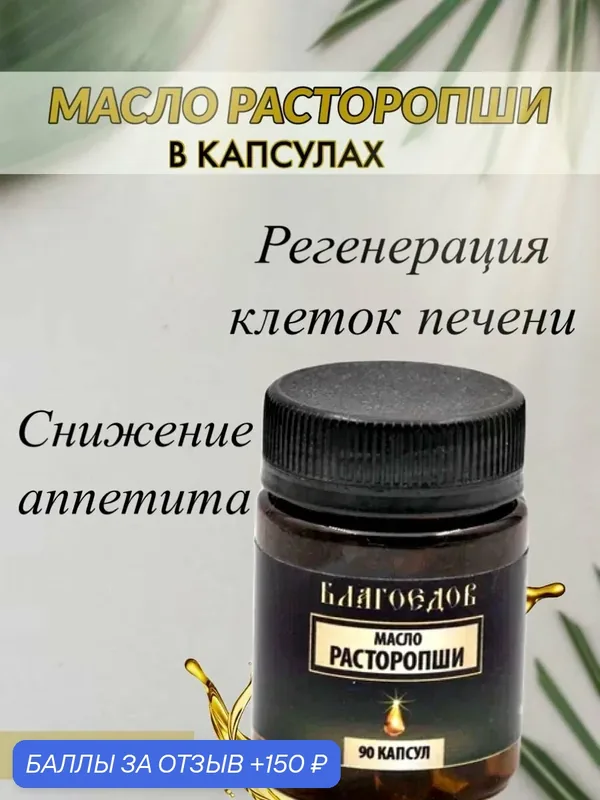 Масло расторопши Благоедов пищевая добавка, 90 капсул — Благоедов, 150 баллов за отзыв Яндекс Маркет