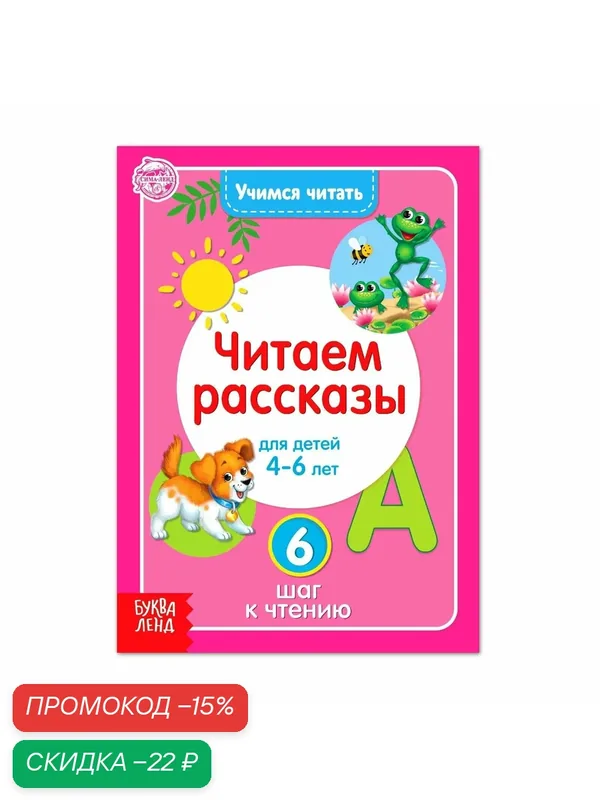 Книга "Учимся читать текст", 24 страницы, для детей 4-6 лет, буква-ленд — Буква-Ленд, скидка по промокоду Яндекс Маркет