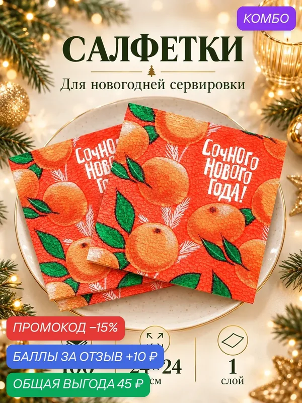 Салфетки бумажные новогодние «Сочного Нового года», 24 см, 100 шт. — Страна Карнавалия, скидка по промокоду Яндекс Маркет