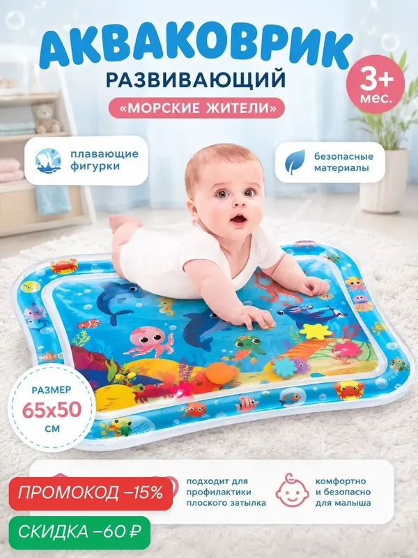 Коврик надувной для малышей "Морские животные" 65*50см 7059450 — Крошка Я, скидка по промокоду Яндекс Маркет
