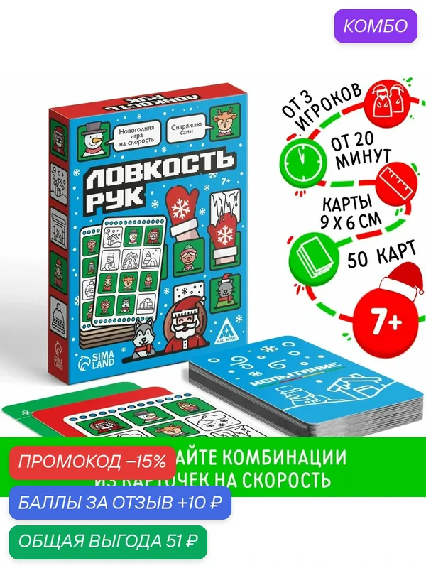 Новогодняя настольная игра "Новый год: Ловкость рук", 50 карт, 7+, Сима-ленд — ЛАС ИГРАС, промокод и 10 баллов за отзыв Яндекс Маркет