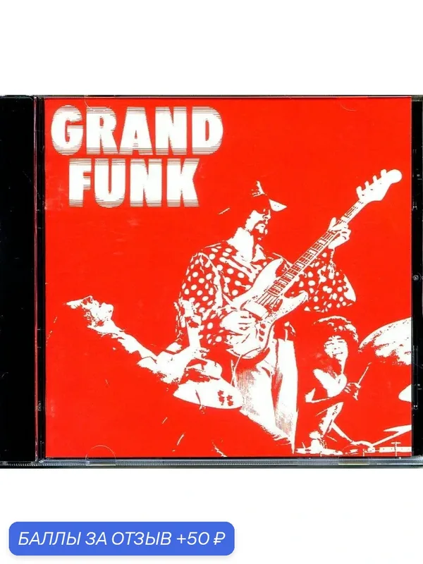 Grand Funk Railroad - Grand Funk 1969 г — 50 баллов за отзыв Яндекс Маркет