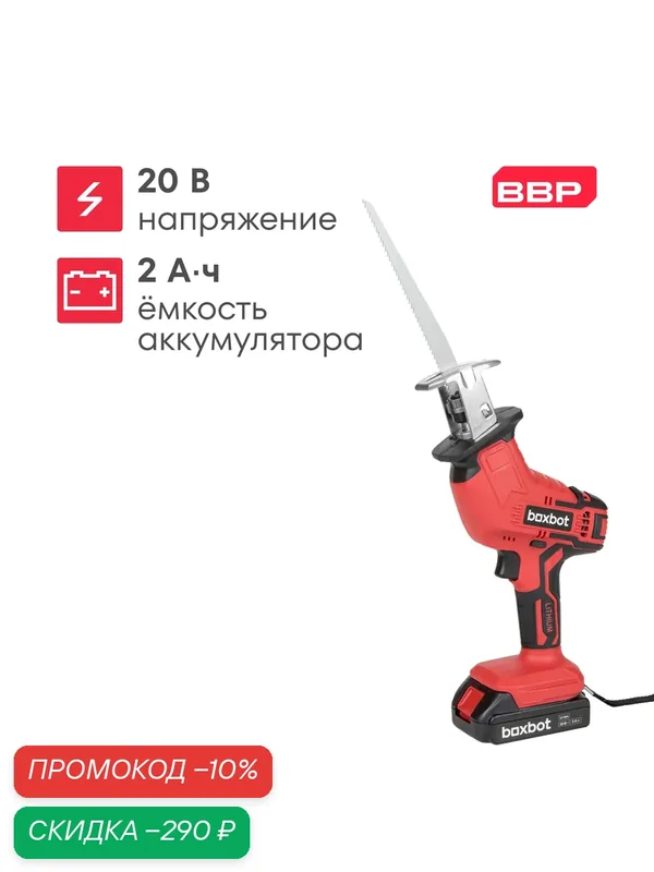 Аккумуляторная сабельная пила CRS-20-1, 20 В, 1x2 А*ч, Boxbot — Boxbot, скидка по промокоду Яндекс Маркет