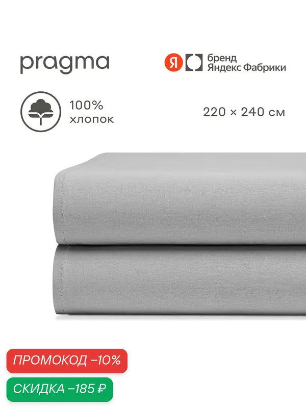 Простыня евро 220*240 см Pragma Telso, прохладный серый — Pragma, скидка по промокоду Яндекс Маркет