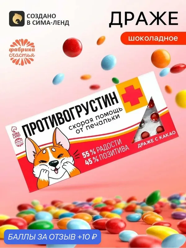 Фабрика счастья Шоколадное драже "Противогрустин" в блистере, 20 г. — Фабрика счастья, 10 баллов за отзыв Яндекс Маркет