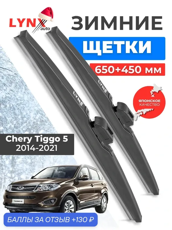 Зимние дворники LYNXauto Chery Tiggo 5 2014-2020, 650 450мм / комплект 2 шт — LYNXauto, 130 баллов за отзыв Яндекс Маркет
