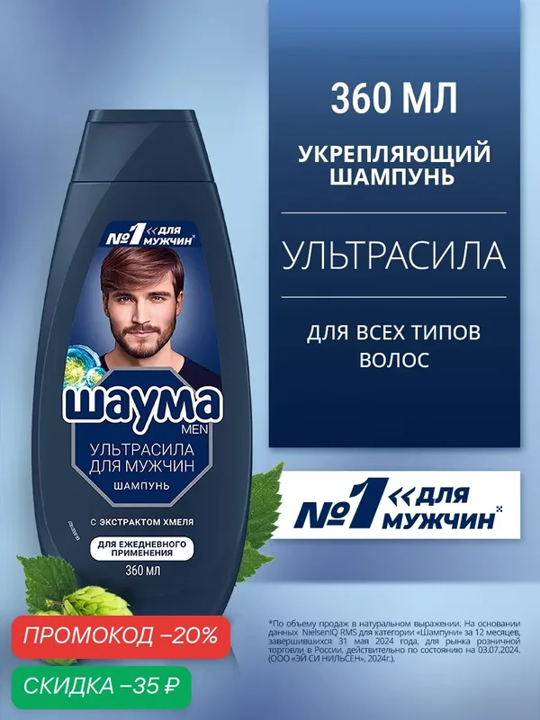 Шаума Шампунь Для мужчин для ежедневного применения Ultra Сила, 360 мл — Шаума, скидка по промокоду Яндекс Маркет
