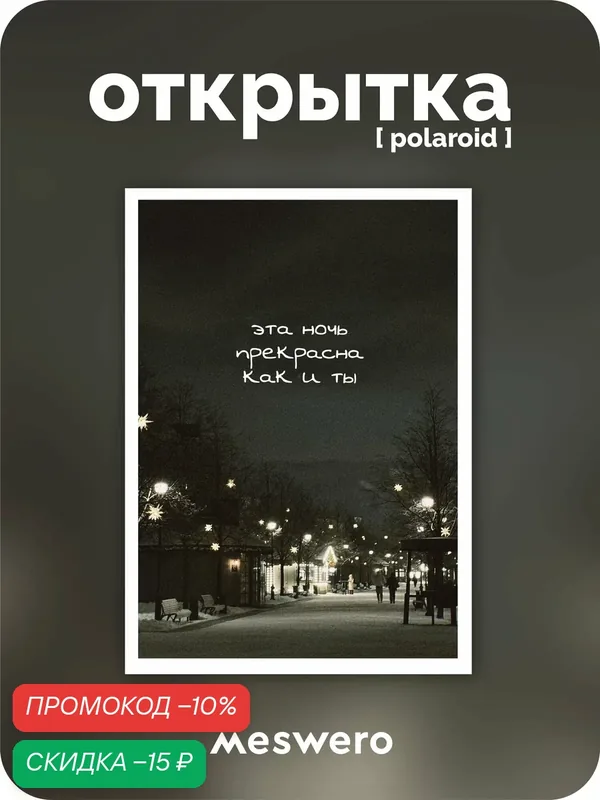 Открытка meswero signature / polaroid / ночь — Meswero, скидка по промокоду Яндекс Маркет