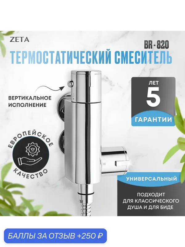 Термостатический смеситель Zeta BR-820, для душа, с сенсорным управлением, серебристый — ZETA, 250 баллов за отзыв Яндекс Маркет