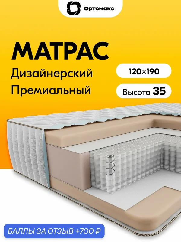 Премиальный матрас 120х190х35 ортопедический высотой 35 см Ortomax Меркури средней жесткости, с независимыми пружинами — Ортомакс, 700 баллов за отзыв Яндекс Маркет