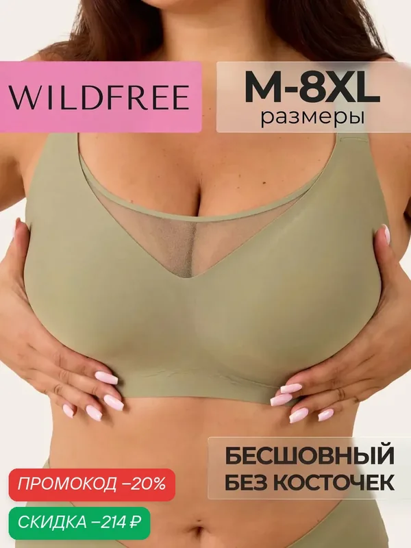 Бюстгальтер Базовая коллекция/Большие размеры — WILDFREE, скидка по промокоду Яндекс Маркет