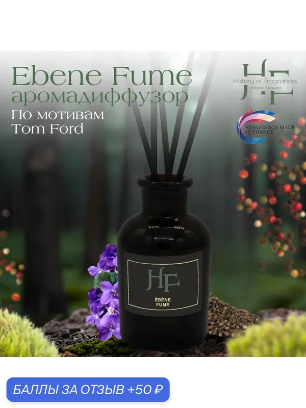 Аромадиффузор History Of Fragrance Ebene Fumes, ручной, 50мл — History of Fragrances, 50 баллов за отзыв Яндекс Маркет