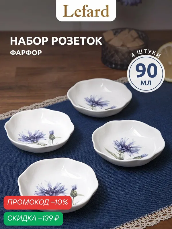 Набор пиал Lefard "Васильки", розетки, набор 4 шт, фарфоровые, 90 мл — Lefard, скидка по промокоду Яндекс Маркет