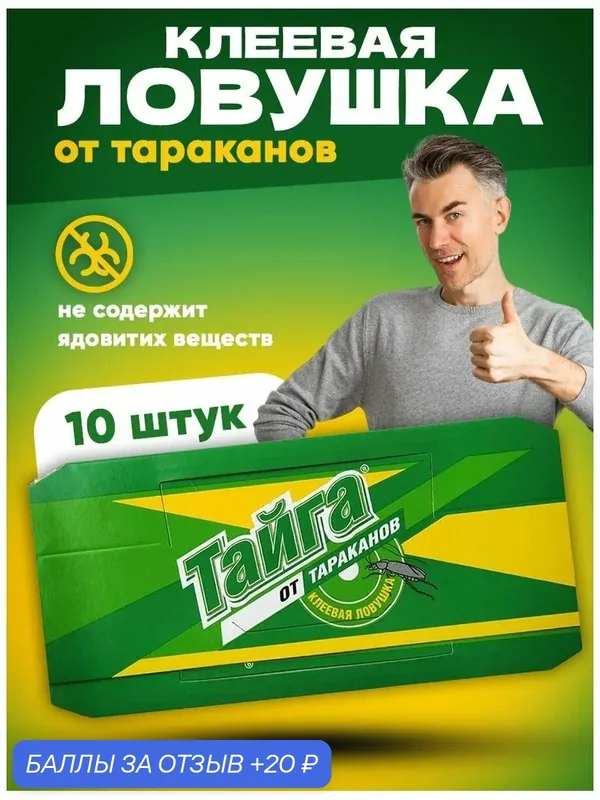 Клеевая ловушка Тайга домик от тараканов, 10 штук, работает наглядно! — ТАЙГА, 20 баллов за отзыв Яндекс Маркет