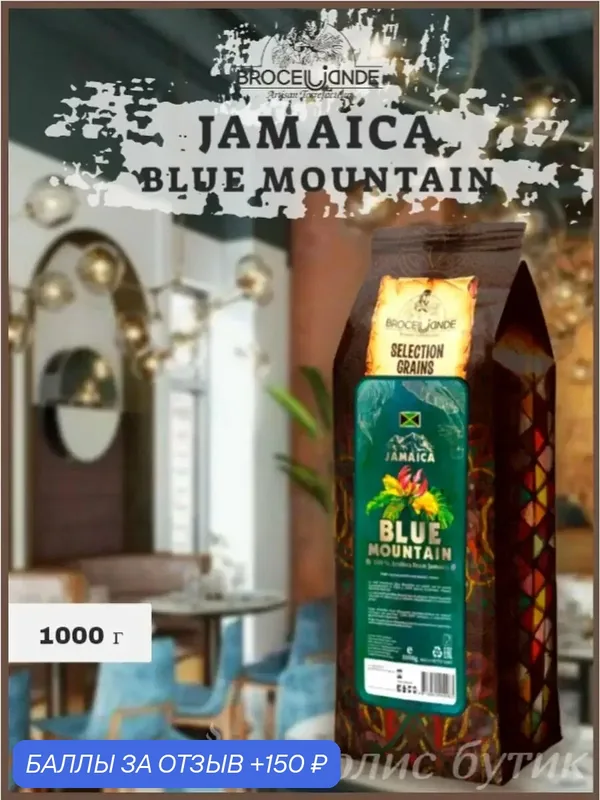 Кофе в зернах Brocelliande Jamaica Blue Mountain, средняя обжарка, 1 кг — Broceliande, 150 баллов за отзыв Яндекс Маркет