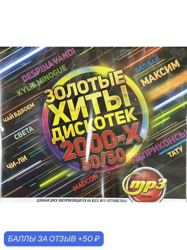 Диск МПЗ с музыкой. Золотые хиты дискотек 2000-х 50/50( 100-русских и 100-зарубежных хитов ). — 50 баллов за отзыв Яндекс Маркет