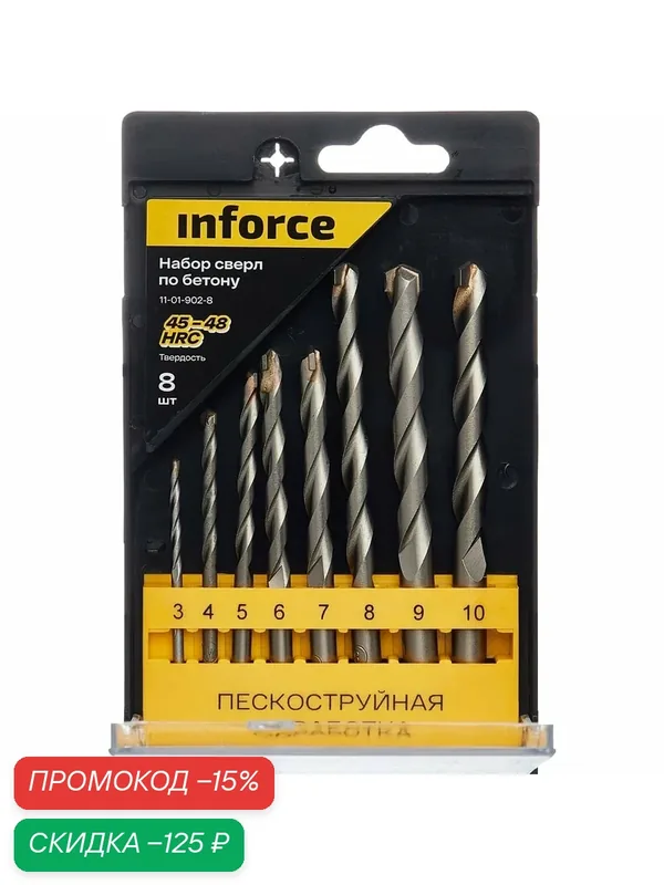 Набор сверл по бетону 8 шт, 3-10 мм Inforce 11-01-902-8 — inforce, скидка по промокоду Яндекс Маркет