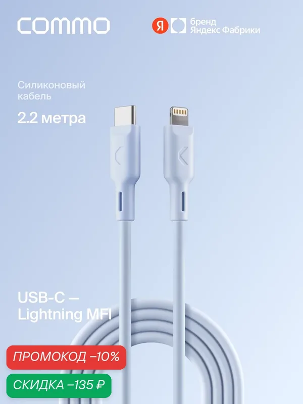 Кабель COMMO Jelly USB Type-C - Lightning MFI, 2, 2 м Голубой — COMMO, скидка по промокоду Яндекс Маркет