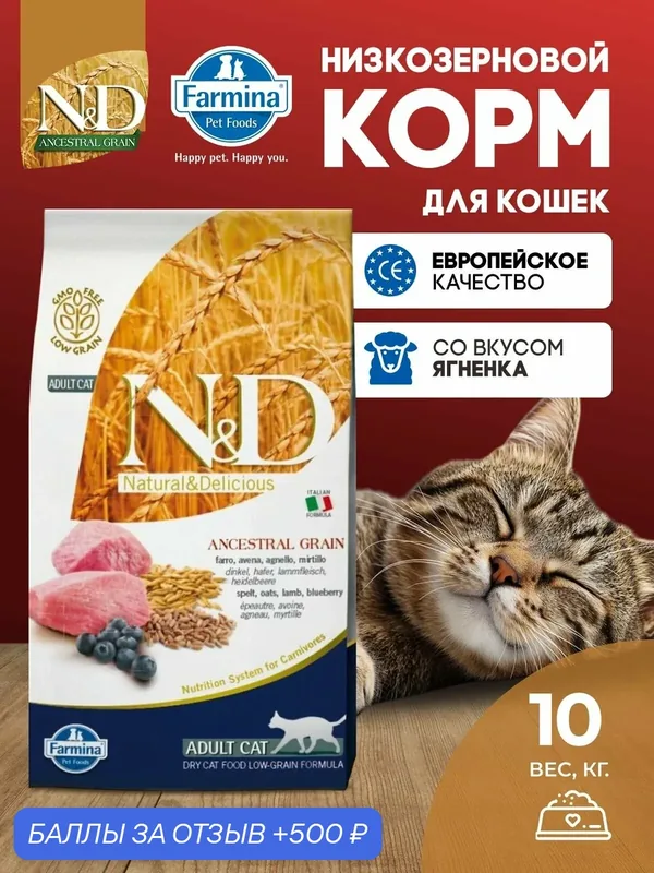 Cухой корм для кошек Farmina 10кг N&D Ancestral Grain Н&Д Низкозерновой С ягненком, овсом и черникой Для взрослых — Farmina, 500 баллов за отзыв Яндекс Маркет