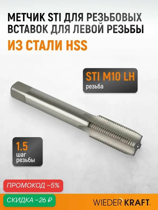 Метчик STI для резьбовых вставок для левой резьбы M10x1.5, HSS WIEDERKRAFT WDK-LTT1015 — WIEDERKRAFT, скидка по промокоду Яндекс Маркет