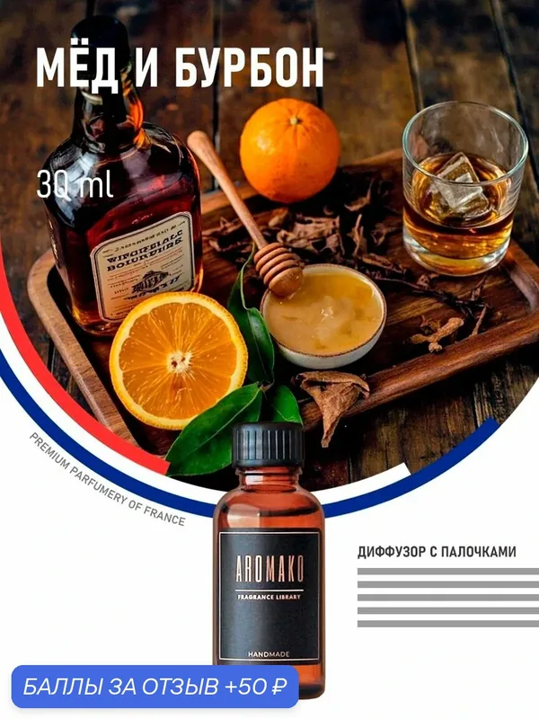 Аромадиффузор с палочками МЁД И бурбон, 30 ml — AromaKo, 50 баллов за отзыв Яндекс Маркет