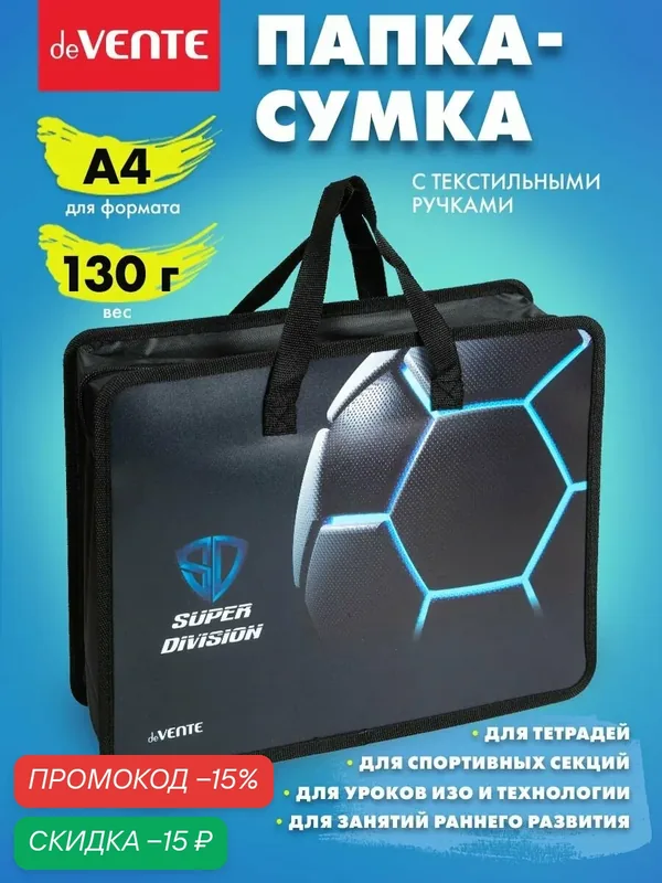 Папка сумка школьная для изо и технологии, на молнии, с ручками А4 — deVente, скидка по промокоду Яндекс Маркет