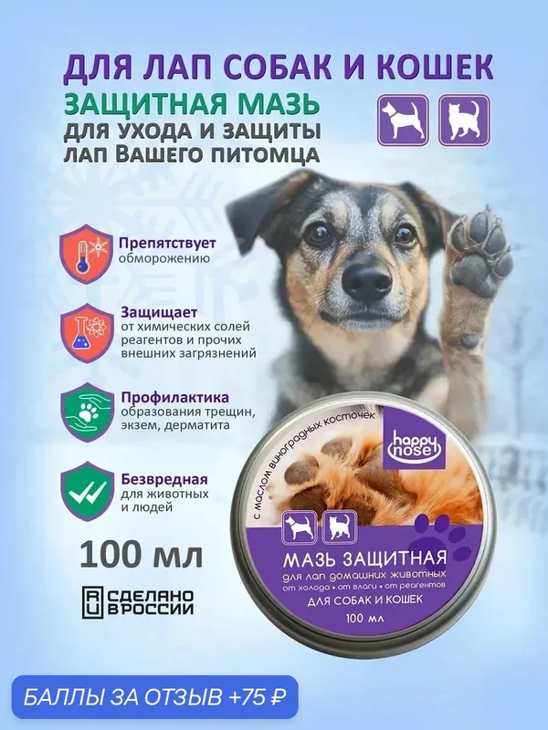 Защитная мазь для лап собак всесезонная с маслом виноградных косточек — Happy Nose, 75 баллов за отзыв Яндекс Маркет