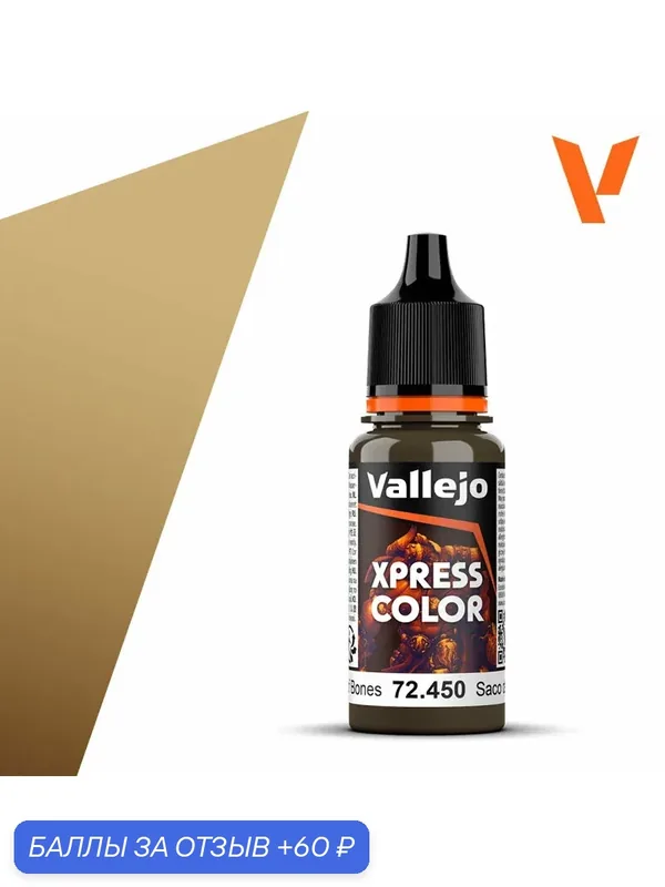 Краска 72450 Vallejo серии Game Color Xpress Bag of Bones (Мешок с костями) 18мл — Acrylicos Vallejo, 60 баллов за отзыв Яндекс Маркет