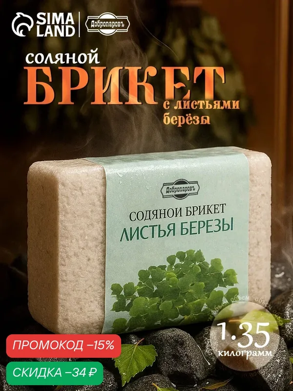 Соляной брикет Добропаровъ "Листья берёзы", 1, 35 кг, для бани и сауны — Добропаровъ, скидка по промокоду Яндекс Маркет