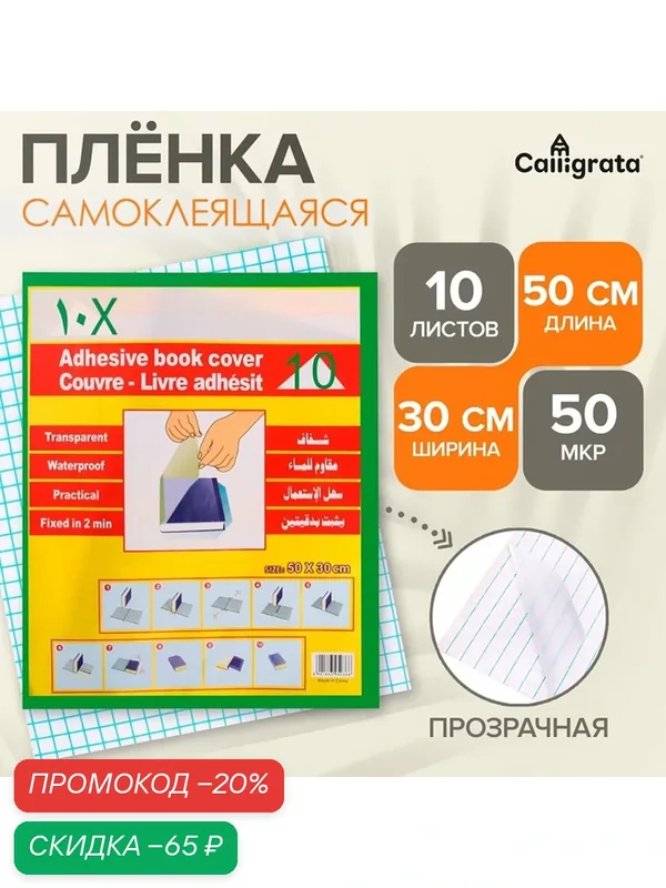 Пленка самоклеящаяся, 50 х 30 см, прозрачная, 10 листов, 50 мкм — Calligrata, скидка по промокоду Яндекс Маркет