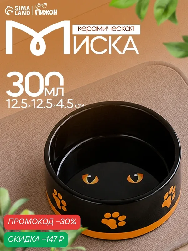 Миска керамическая "Черный кот" 300 мл 12, 5 х 4, 5 см, черная — ПИЖОН, скидка по промокоду Яндекс Маркет