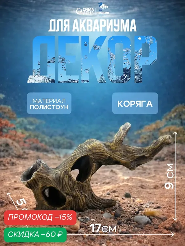 Декор для аквариума Пижон Aqua "Коряга", полистоун, 17 х 5 х 9 см — Пижон Aqua, скидка по промокоду Яндекс Маркет
