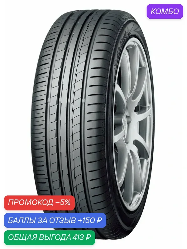 Шина Yokohama BluEarth-A AE-50 195/50 R15 82H — Yokohama, промокод и 150 баллов за отзыв Яндекс Маркет
