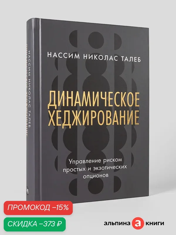 Книга "Динамическое хеджирование: Управление риском простых и экзотических опционов" | Талеб Нассим Николас — Альпина Паблишер, скидка по промокоду Яндекс Маркет