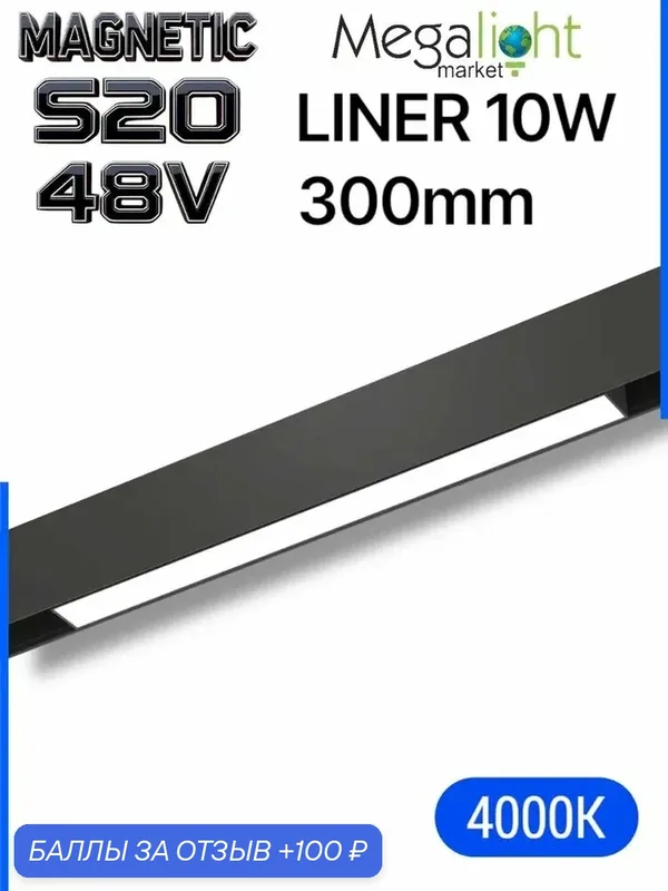 Линейный магнитный трековый светодиодный светильник Megalight LINER MAGNETIC S20, 48 В, 10 Вт, 4000 К, 120°, CRI90 — MegaLight, 100 баллов за отзыв Яндекс Маркет
