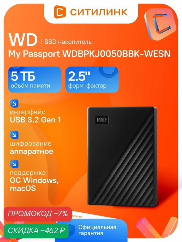 Внешний жесткий диск 5 ТБ, HDD WD My Passport 5ТБ, 2.5", USB 3.2 Gen 1, черный, WDBPKJ0050BBK-WESN — скидка по промокоду Яндекс Маркет