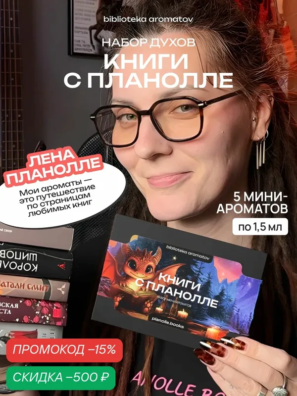 Набор духов женские и мужские пробники Книги с Планолле от блогера Лены Тимашовой, 5 ароматов — скидка по промокоду Яндекс Маркет