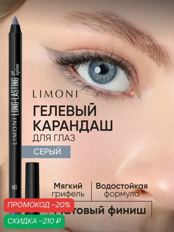 LIMONI Гелевый карандаш для глаз Long-lasting Gel Eyeliner, устойчивый, матовый, тон 05 (серый) — Limoni, скидка по промокоду Яндекс Маркет