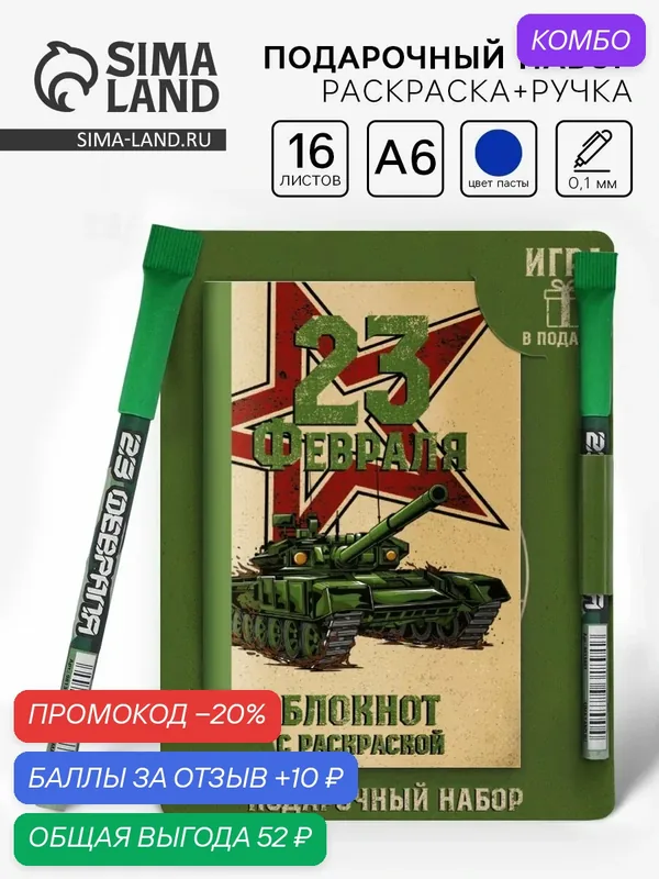 Блокнот с раскраской А6 и шариковая экоручка «23 февраля! Танк» — ArtFox, промокод и 10 баллов за отзыв Яндекс Маркет
