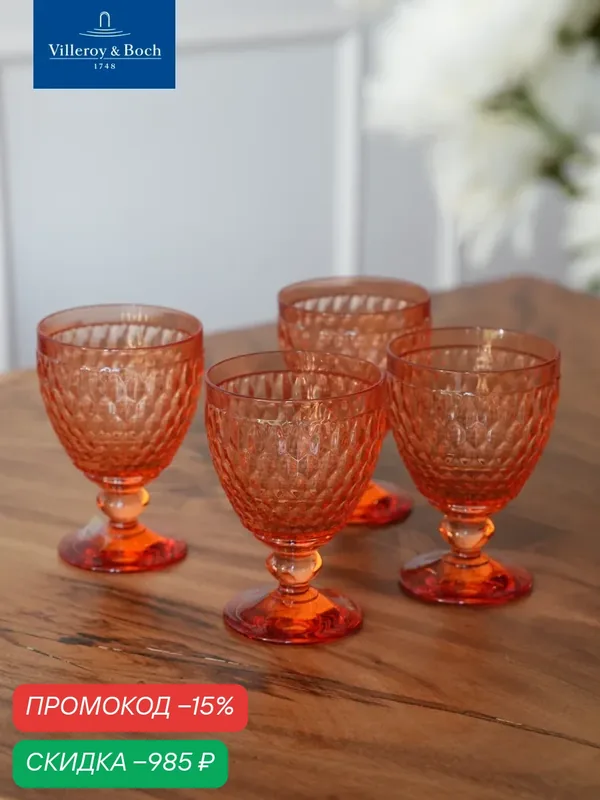 Набор бокалов для красного вина 300 мл, 4 шт, Boston Apricot, Villeroy & Boch, Хрустальное стекло — Villeroy & Boch, скидка по промокоду Яндекс Маркет