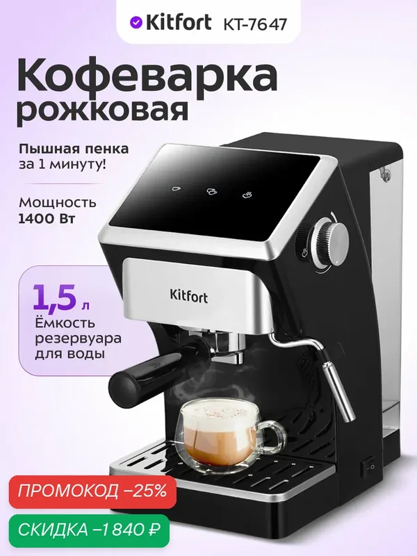 Кофеварка Kitfort КТ-7647 — Kitfort, скидка по промокоду Яндекс Маркет