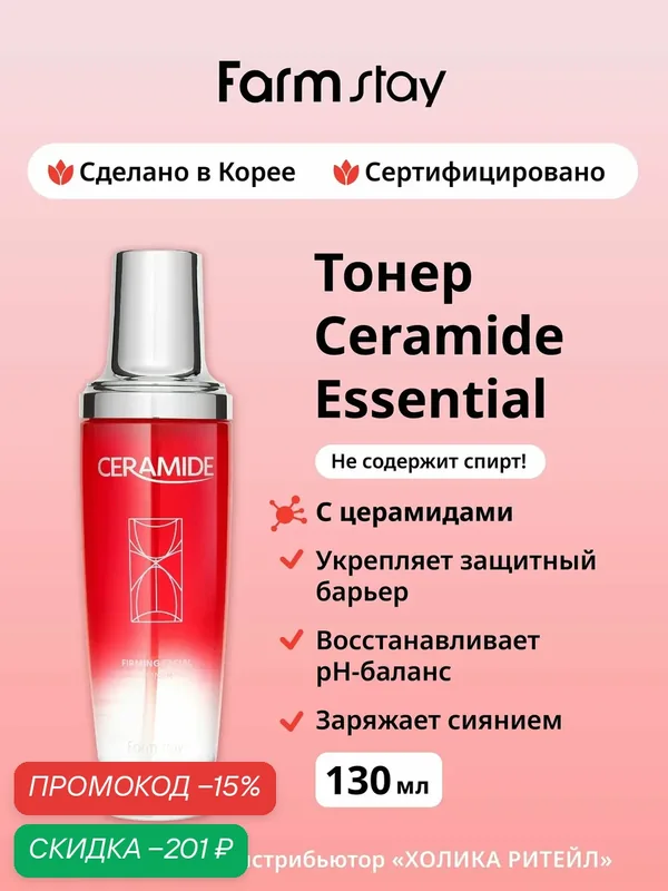 FarmStay Увлажняющий тонер для лица с церамидами для укрепления кожи Ceramide Firming Facial Toner 130 мл — Farmstay, скидка по промокоду Яндекс Маркет