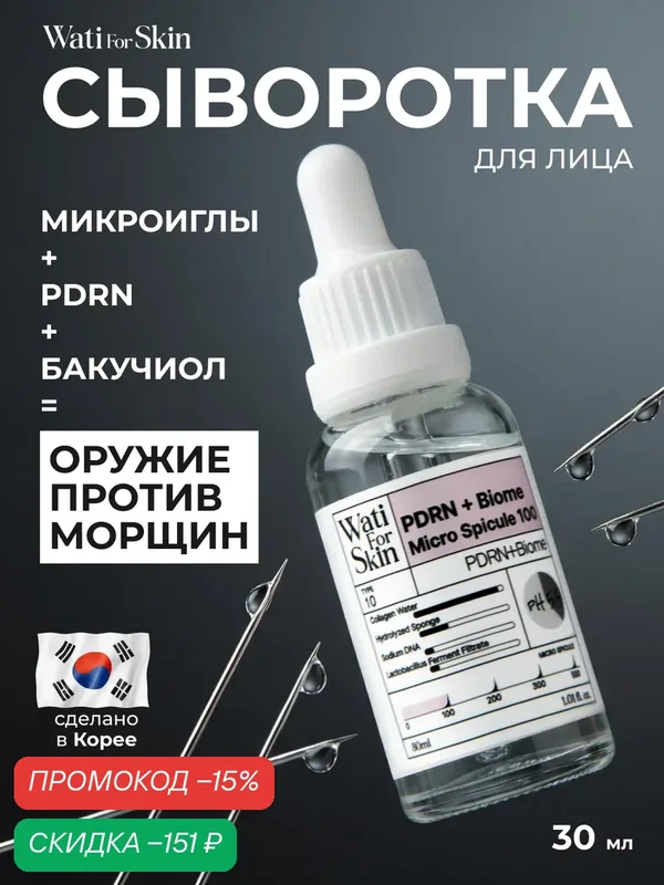 Сыворотка с микроиглами для лица, антивозрастная с pdrn и бакучиолом, Wati for Skin, 30мл — Wati for Skin, скидка по промокоду Яндекс Маркет