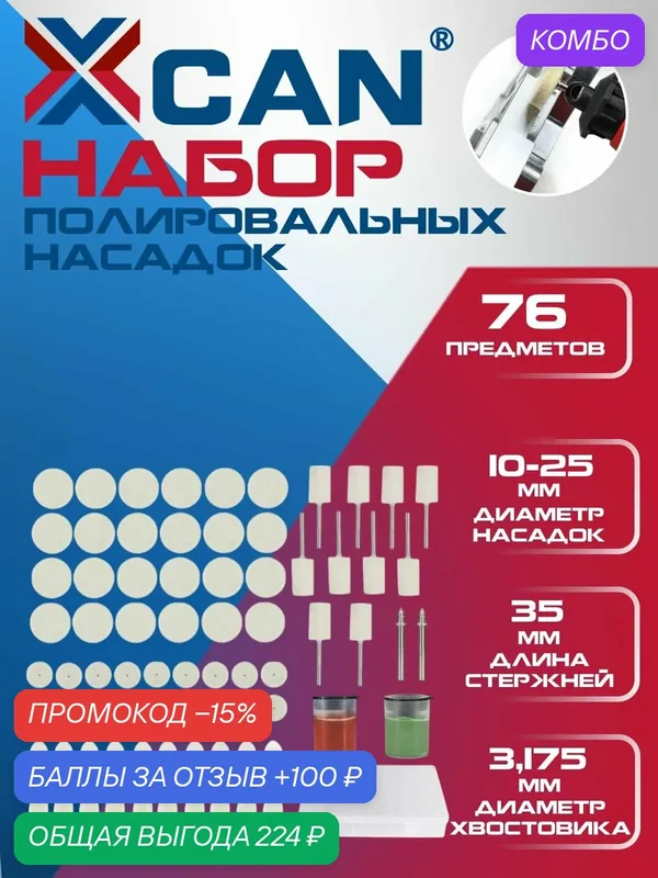 Набор полировальных насадок XCAN из войлока, 76 предметов в наборе — XCAN, промокод и 100 баллов за отзыв Яндекс Маркет